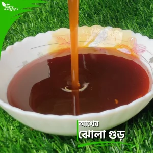 আখের ঝোলা গুড় | Liquid Jaggery