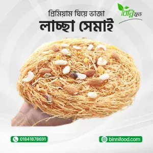 ঘিয়ে ভাজা প্রিমিয়াম লাচ্ছা সেমাই