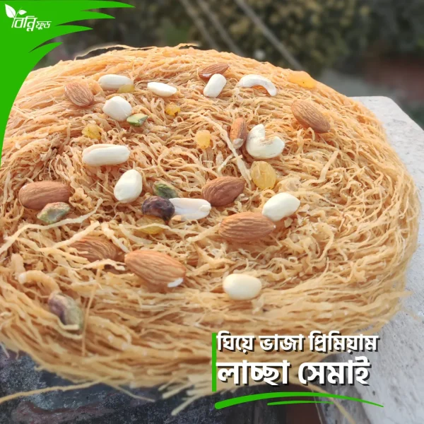 ঘিয়ে ভাজা প্রিমিয়াম লাচ্ছা সেমাই