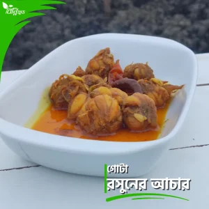 গোটা রসুনের আচার | Garlic Pickle