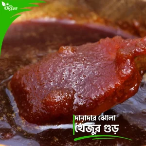 দানাদার ঝোলা খেজুর গুড় | Grainy Date jaggery