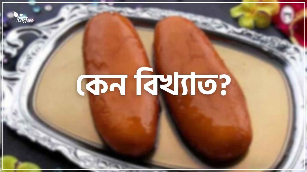 নেত্রকোনার বালিশ মিষ্টি কেন বিখ্যাত?
