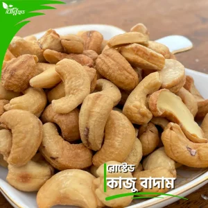 রোস্টেড কাজু বাদাম | Roasted Cashew Nuts