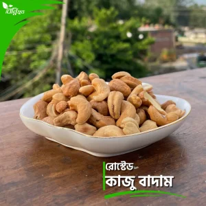 রোস্টেড কাজু বাদাম | Roasted Cashew Nuts