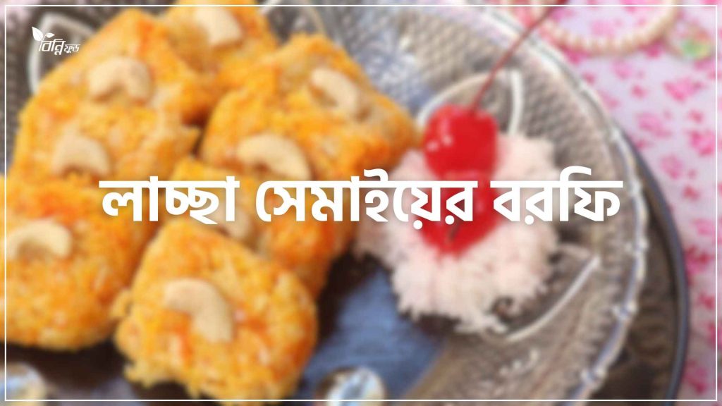 লাচ্ছা সেমাইয়ের বরফি
