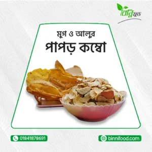 মুগ ডাল ও আলুর পাঁপড় কম্বো (2KG)