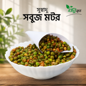 সবুজ মটর ভাজা | Roasted Green Peas