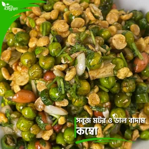 সবুজ মটর ও ডাল বাদাম কম্বো (1KG)