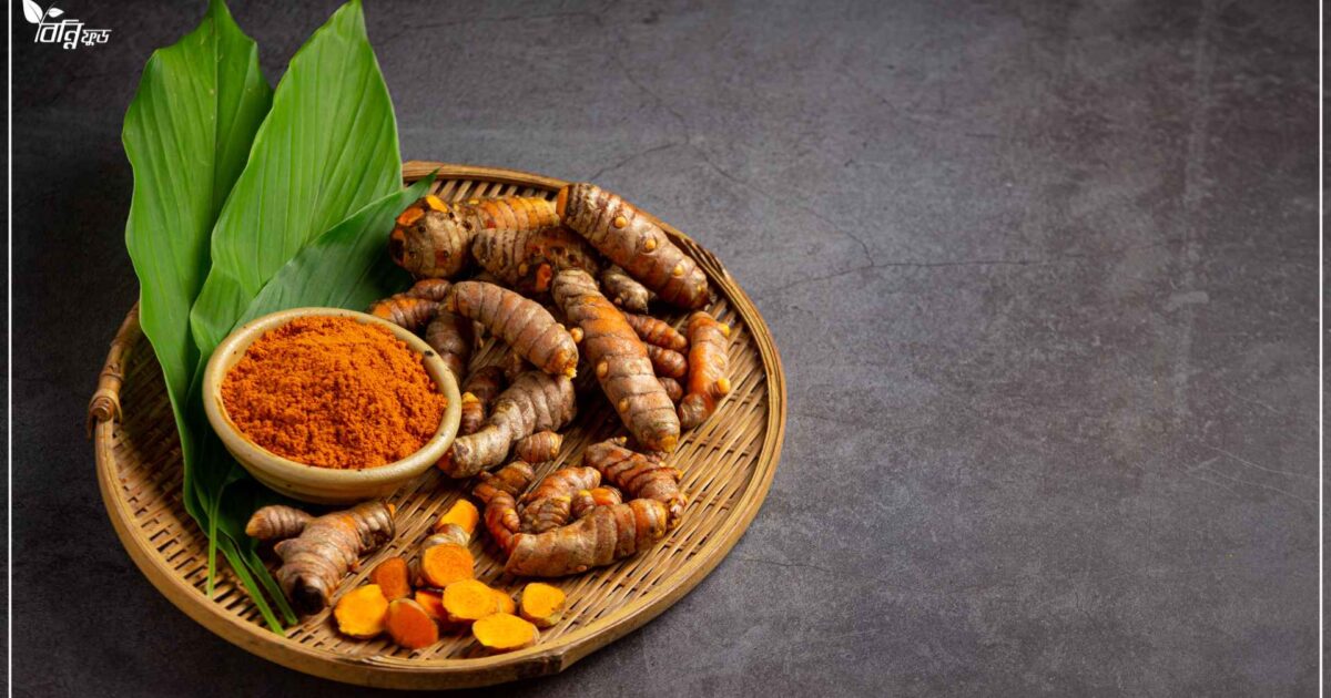কাঁচা হলুদ এর উপকারিতা ও সঠিকভাবে ব্যবহারের উপায়