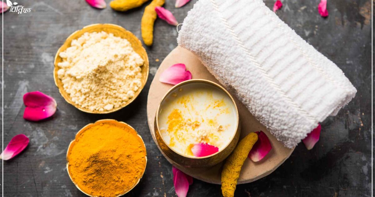 রূপচর্চায় হলুদ কতটা উপকারী এবং কিভাবে ব্যবহার করবো?