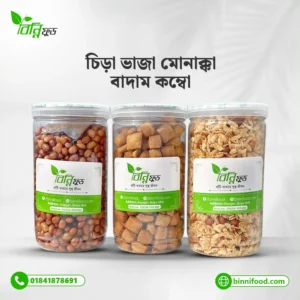 চিড়া ভাজা মোনাক্কা বাদাম কম্বো