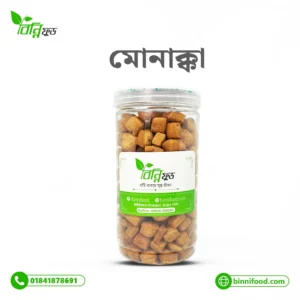 সুস্বাদু ও মজাদার মোনাক্কা ৩০০ গ্রাম