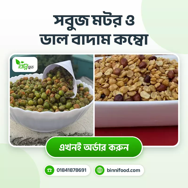 সবুজ মটর ও ডাল বাদাম কম্বো