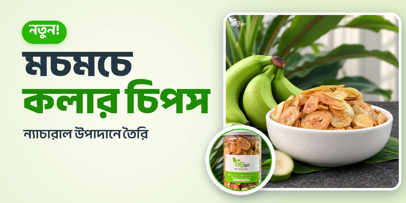 নতুন! মচমচে কলার চিপস, ন্যাচারাল উপাদানে তৈরি