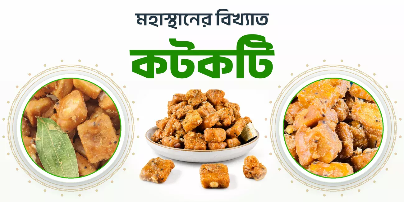 মহাস্থানের বিখ্যাত কটকটি