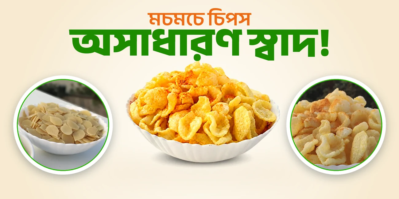 মচমচে চিপস, অসাধারণ স্বাদ!