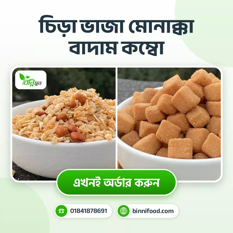 চিড়া ভাজা মোনাক্কা বাদাম কম্বো