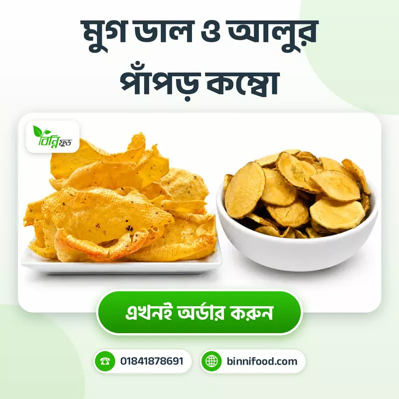 মুগ ডাল ও আলুর পাঁপড় কম্বো